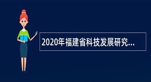 2020年福建省科技发展研究中心招聘公告