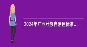 2024年广西壮族自治区标准技术研究院招聘工作人员公告