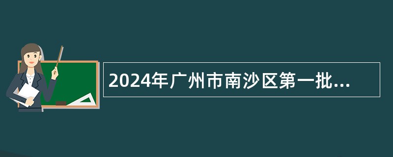 2024年广州市南沙区第一批招聘事业编制教师公告