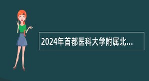 2024年首都医科大学附属北京妇产医院北京妇幼保健院招聘公告（三）