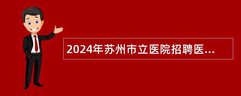 2024年苏州市立医院招聘医疗卫生高端人才公告