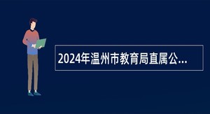 2024年温州市教育局直属公办学校面向社会招聘事业编制教师公告