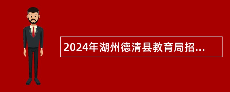 2024年湖州德清县教育局招聘编外人员公告