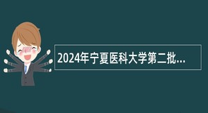 2024年宁夏医科大学第二批自主招聘公告