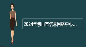 2024年佛山市信息网络中心招聘事业单位人员公告