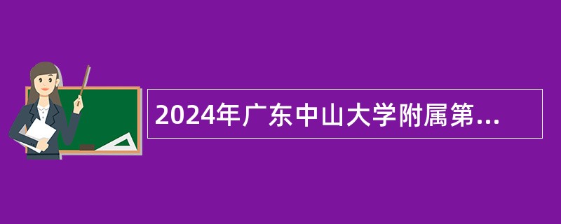 2024年广东中山大学附属第五医院招聘事业单位工作人员公告（第一批）