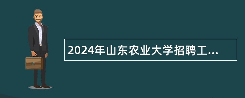 2024年山东农业大学招聘工作人员简章（第二批博士）