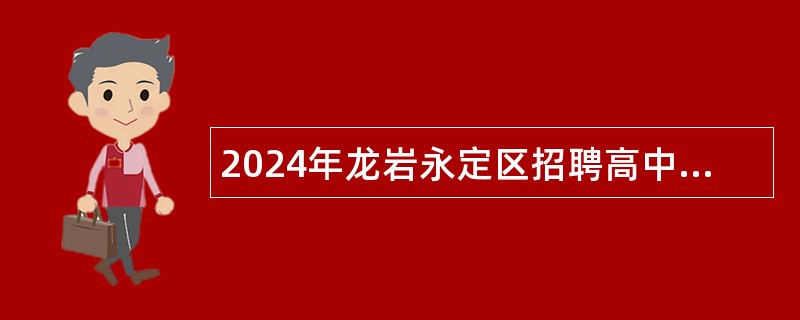 2024年龙岩永定区招聘高中新任教师公告