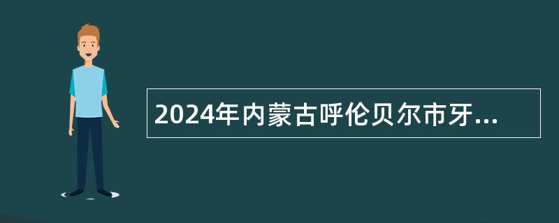 2024年内蒙古呼伦贝尔市牙克石市面向社区党组织书记招聘事业编制人员公告