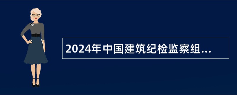 2024年中国建筑纪检监察组招聘公告