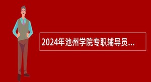 2024年池州学院专职辅导员、专职思政课教师招聘公告