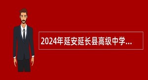 2024年延安延长县高级中学和延长县职业教育中心招聘教师公告