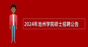 2024年池州学院硕士招聘公告