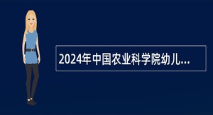 2024年中国农业科学院幼儿园招聘人员公告