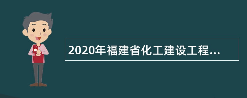 2020年福建省化工建设工程质量技术服务中心招聘公告