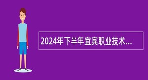 2024年下半年宜宾职业技术学院博士研究生招聘公告