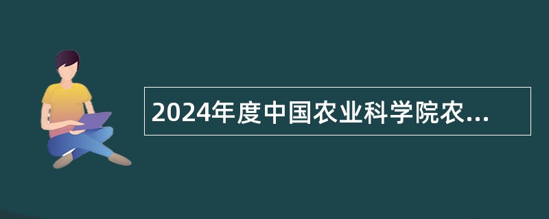 2024年度中国农业科学院农业信息研究所第二批招聘公告