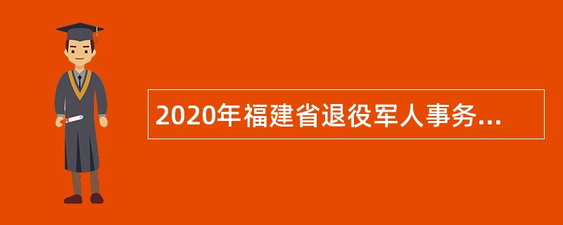 2020年福建省退役军人事务厅所属事业单位招聘公告