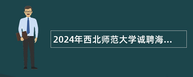 2024年西北师范大学诚聘海内外高层次人才补充公告（二）