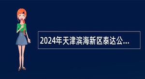 2024年天津滨海新区泰达公办中小学招聘教职工公告