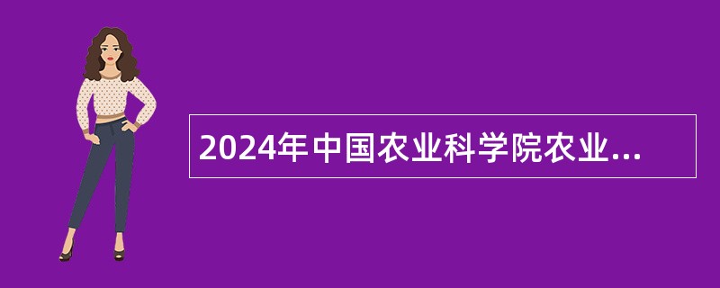 2024年中国农业科学院农业资源与农业区划研究所度第二批招聘公告