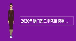2020年厦门理工学院招聘事业单位编内工作人员公告
