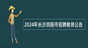 2024年长沙浏阳市招聘教师公告