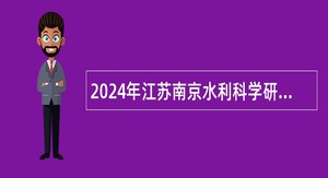 2024年江苏南京水利科学研究院招聘公告