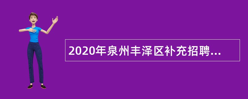 2020年泉州丰泽区补充招聘编外合同教师公告