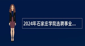 2024年石家庄学院选聘事业单位工作人员公告