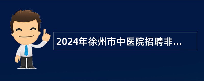 2024年徐州市中医院招聘非在编医务人员公告