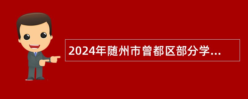 2024年随州市曾都区部分学校招聘教师公告