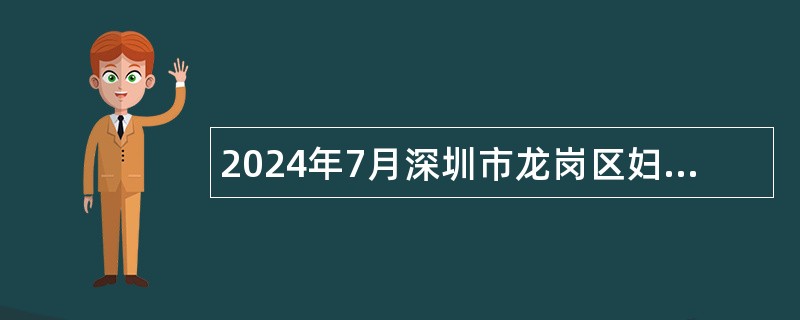 2024年7月深圳市龙岗区妇幼保健院招聘事业单位工作人员公告