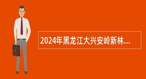 2024年黑龙江大兴安岭新林区纪委监委所属事业单位“绿色通道”引进急需紧缺人才招聘公告