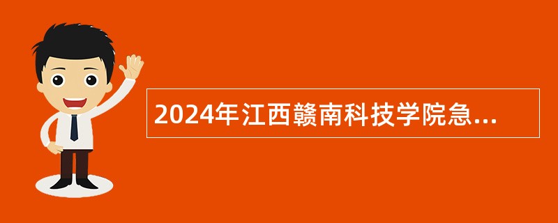 2024年江西赣南科技学院急缺师资（第二批）招聘公告