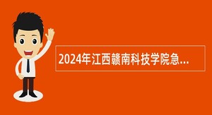 2024年江西赣南科技学院急缺师资（第二批）招聘公告