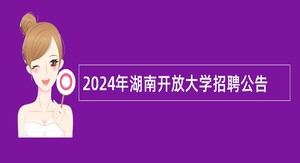 2024年湖南开放大学招聘公告