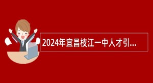 2024年宜昌枝江一中人才引进公告