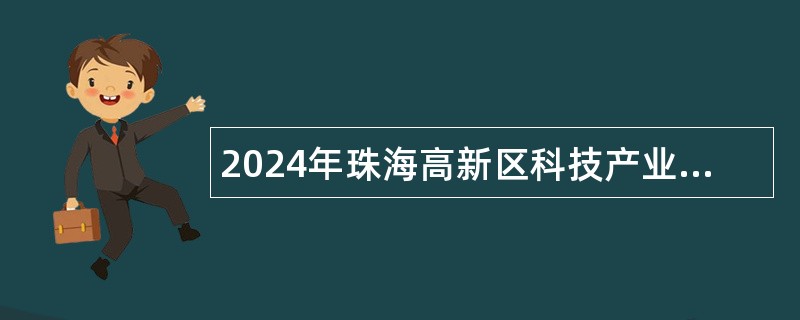 2024年珠海高新区科技产业局招聘专员公告