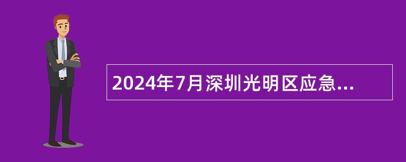 2024年7月深圳光明区应急管理局招聘一般专干公告