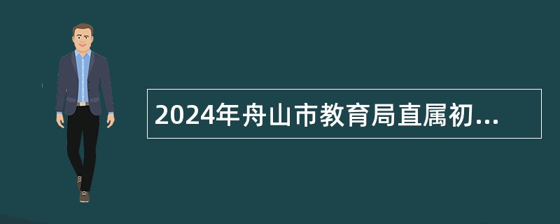 2024年舟山市教育局直属初中学校招聘教师公告