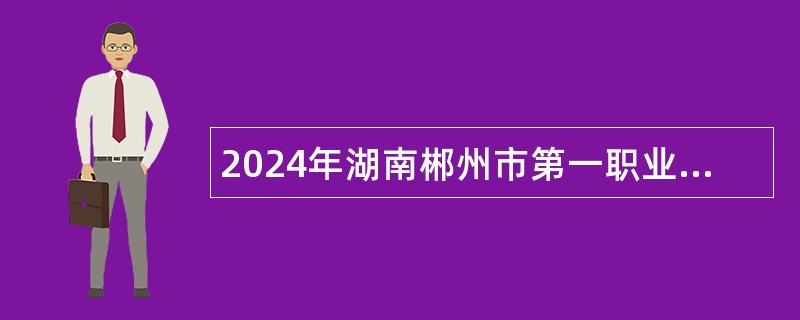 2024年湖南郴州市第一职业中等专业学校招聘教师公告