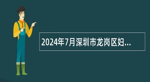 2024年7月深圳市龙岗区妇幼保健院招聘事业单位工作人员公告