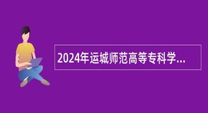 2024年运城师范高等专科学校招聘公告