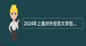 2024年上海对外经贸大学招聘公告
