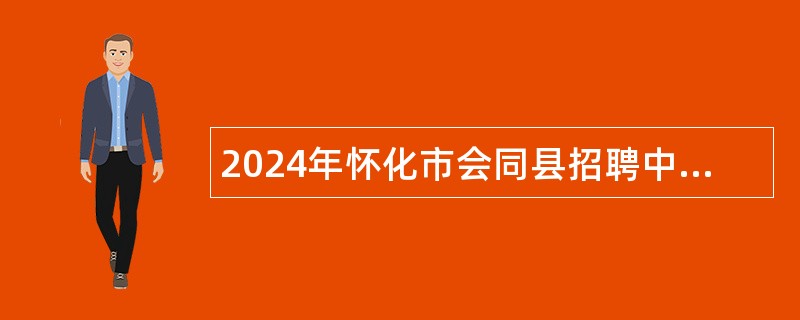 2024年怀化市会同县招聘中学教师公告