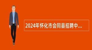 2024年怀化市会同县招聘中学教师公告