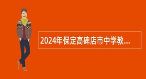 2024年保定高碑店市中学教师招聘公告