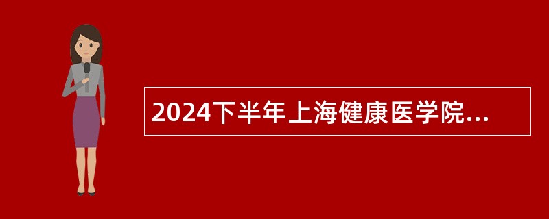 2024下半年上海健康医学院招聘公告