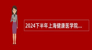 2024下半年上海健康医学院招聘公告